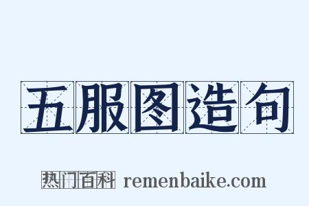 五服图造句是什么意思的图片